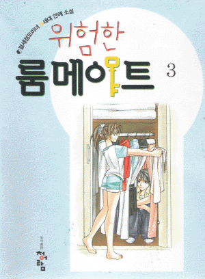 위험한룸메이트