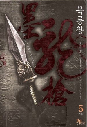 묵룡창(1~5완)
