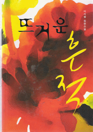 뜨거운 흔적   이서형