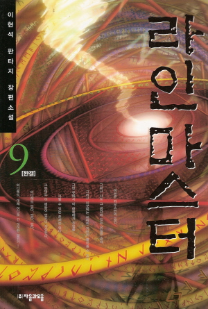 라인마스터(1~9완)