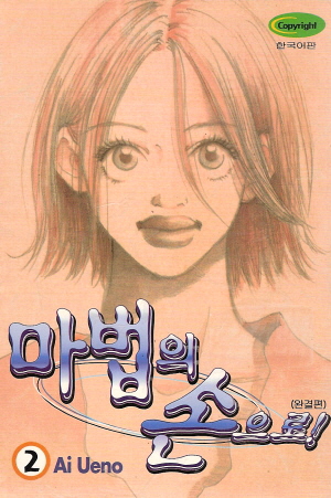 마법의손으로(1~2완)