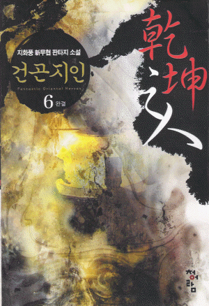 건곤지인(1~6완)