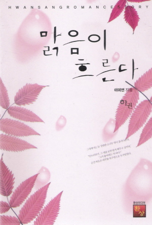 맑음이 흐른다 1-2 완결
