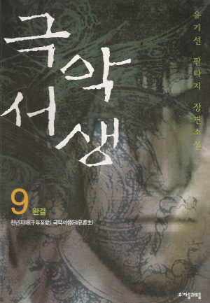극악서생(1부:1~9완+2부:1~12) 총21권