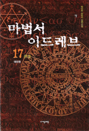마법서이드레브(1~17완)