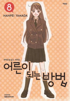 어른이 되는 방법 애장판 1-8 완결