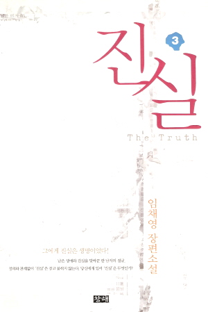 진실(1~3완) 임채영