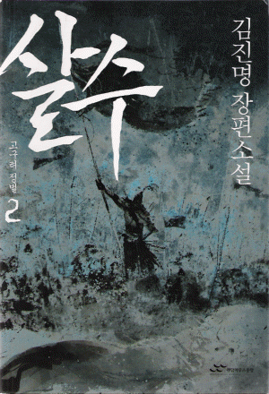 살수 1-2 완결
