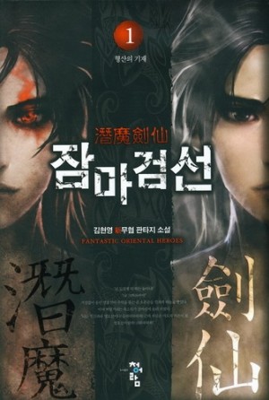 잠마검선(1~6완) 신무협