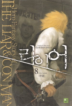 라이어(1~8완)