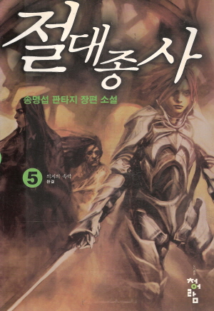 절대종사