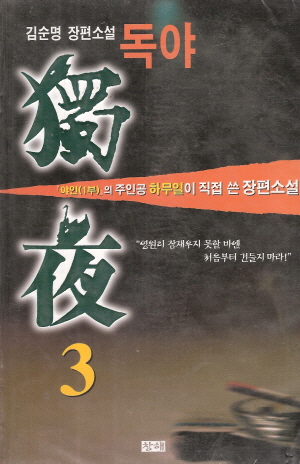 독야(1~3완)
