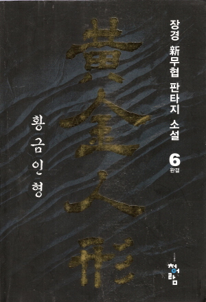 황금인형(1~6완)