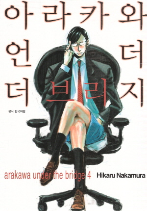 아라카와언더더브리지