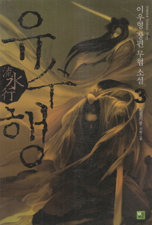 유수행(1~3)