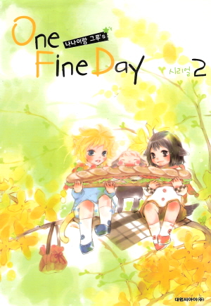 나나이랑그루s One Fine Day
