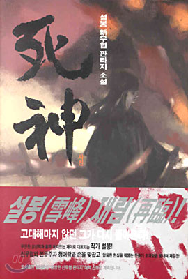死神 사신