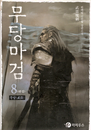 무당마검(1~8완)