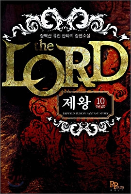the LORD 제왕(1~10완) 판타지