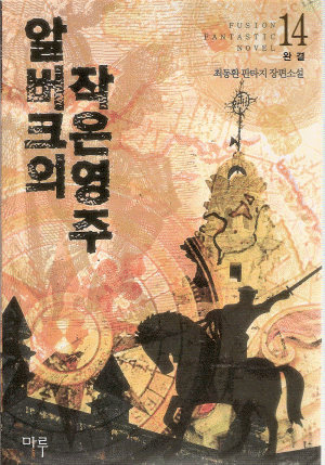 알버크의작은영주(1~14완)