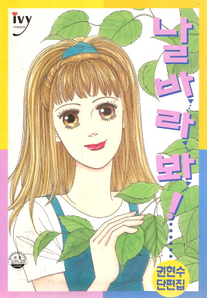 날 바라봐!(단편)