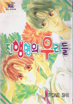 진행형의우리들(단편)