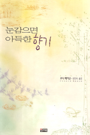 눈감으면아득한향기(단편)코니메이슨