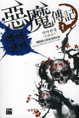 악마전기(1~7완) 신무협