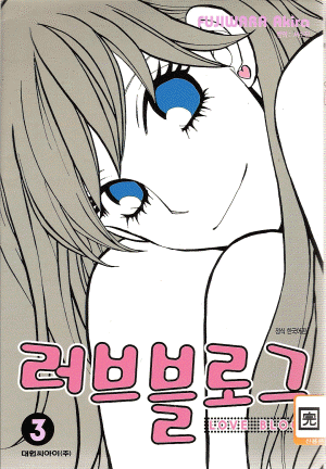 러브블로그(1~3완)