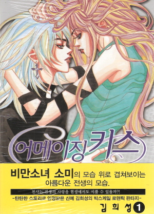 어메이징키스(1~2)