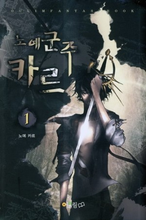 노예군주카르