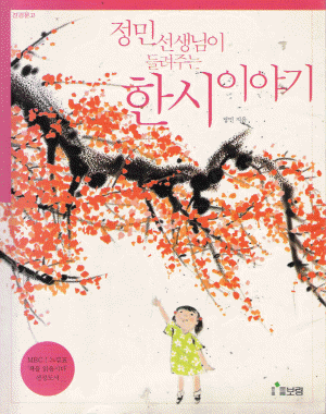 정민선생님이들려주는한시이야기(단편)