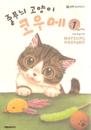 줄무늬고양이코우메(1~21)