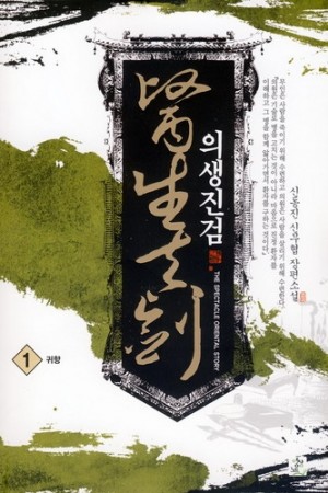 의생진검(1~11완) 신무협
