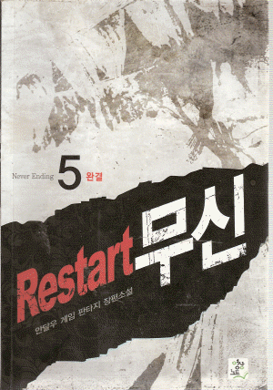 Restart 무신