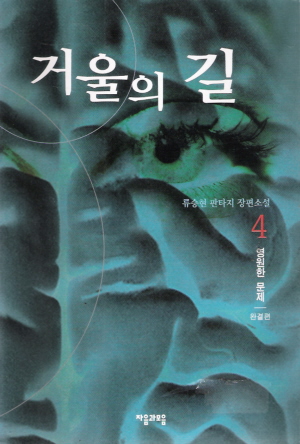 거울의길