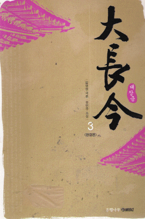 대장금(1~3완)
