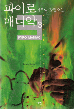 파이로매니악(1~3완)