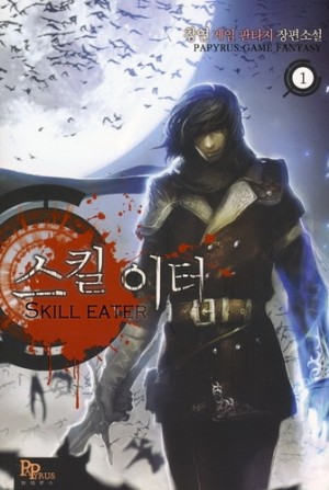 스킬이터(1~7완) 게임
