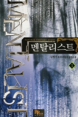 멘탈리스트