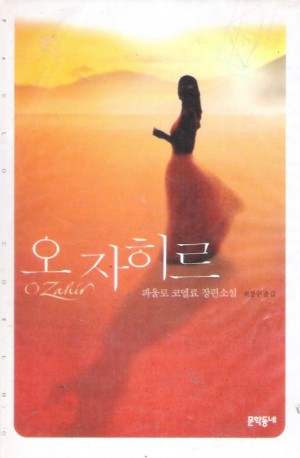 오자히르   파울로 코엘료