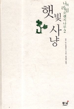 나의라임오렌지나무2:햇빛사냥(단편)