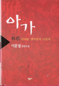 아가(단편) 이문열