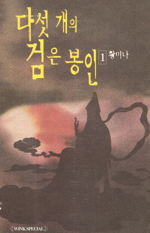 다섯개의 검은 봉인 1-4 완결