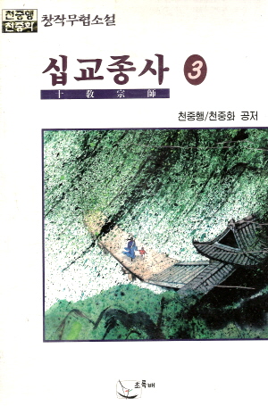 십교종사(1~3완)