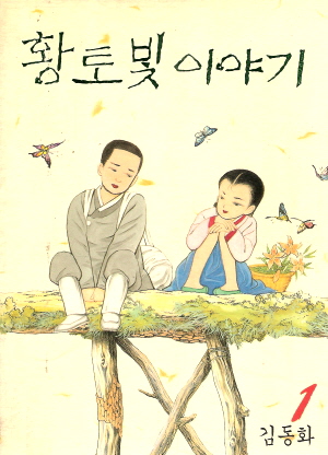 황토빛이야기(1~5완)