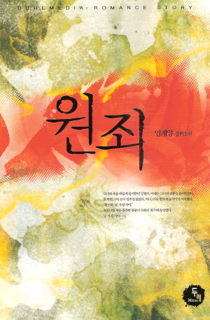 원죄(단편) 엄재양