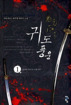 귀도풍운