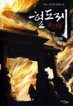 혈도제(1~7완)작은책 신무협