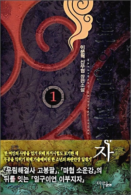 일구이언 이부지자 1-7 완결 신무협 소설